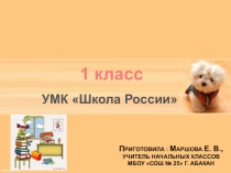 Презентация по Литературному чтению. И. Токмакова Купите собаку (1 класс)