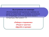 Выступление на семинаре Использование методических приёмов на уроке по подготовке к итоговому сочинению по литературе учителя русского языка и литературы Мантровой Т.Н.