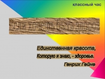 Презентация классный час  Если хочешь быть здоров начальные классы