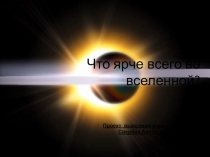 Презентация Что ярче всего во Вселенной