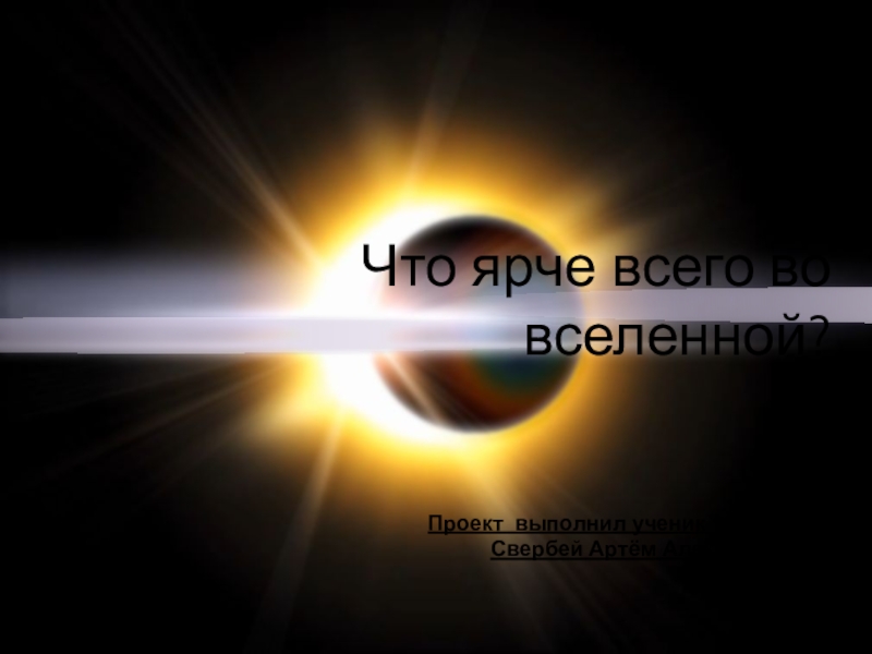 Презентация Что ярче всего во Вселенной