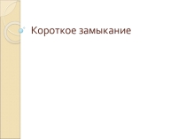 Презентация по физике Короткое замыкание