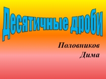 Презентация по математике 5 класс Десятичные дроби