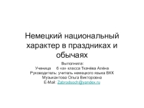 Презентация по немецкому языку.Проект:Немецкий национальный характер в праздниках и обычаях