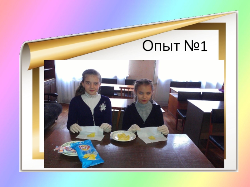 Презентация Чипсы: вредно или полезно? Опыт №1 Опыт №1