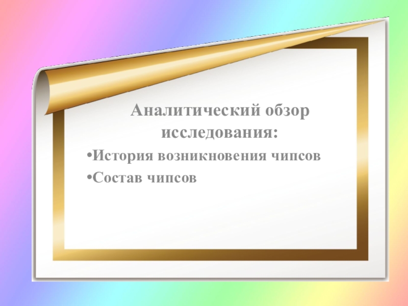 Презентация Чипсы: вредно или полезно? Аналитический обзор исследования:История возникновения чипсовСостав чипсов Аналитический обзор исследования:История возникновения чипсовСостав чипсов