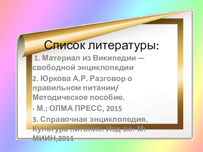 Презентация Чипсы: вредно или полезно? Список литературы: 1. Материал из Википедии — свободной энциклопедии2. Юркова А.Р. Разговор Список литературы: 1. Материал из Википедии — свободной энциклопедии2. Юркова А.Р. Разговор о правильном питании/ Методическое пособие. -