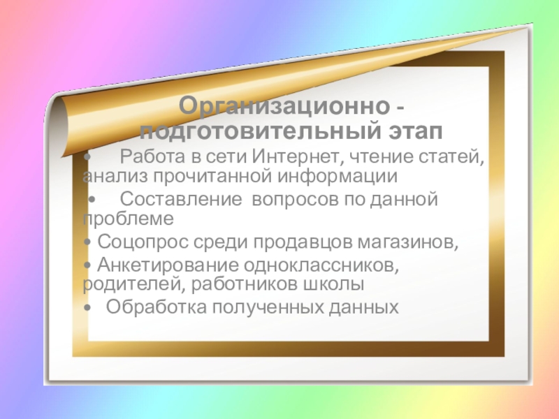 Презентация Чипсы: вредно или полезно? Организационно - подготовительный этап• Работа в сети Интернет, чтение статей, анализ прочитанной Организационно - подготовительный этап• Работа в сети Интернет, чтение статей, анализ прочитанной информации • Составление вопросов по данной проблеме• Соцопрос