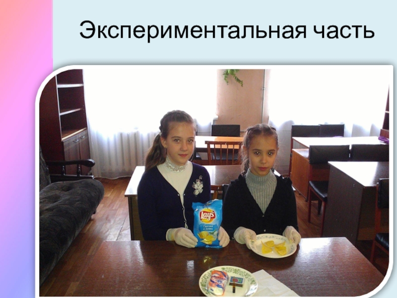 Презентация Чипсы: вредно или полезно? Экспериментальная часть Экспериментальная часть