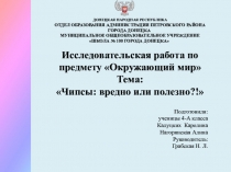 Презентация  Чипсы: вредно или полезно?