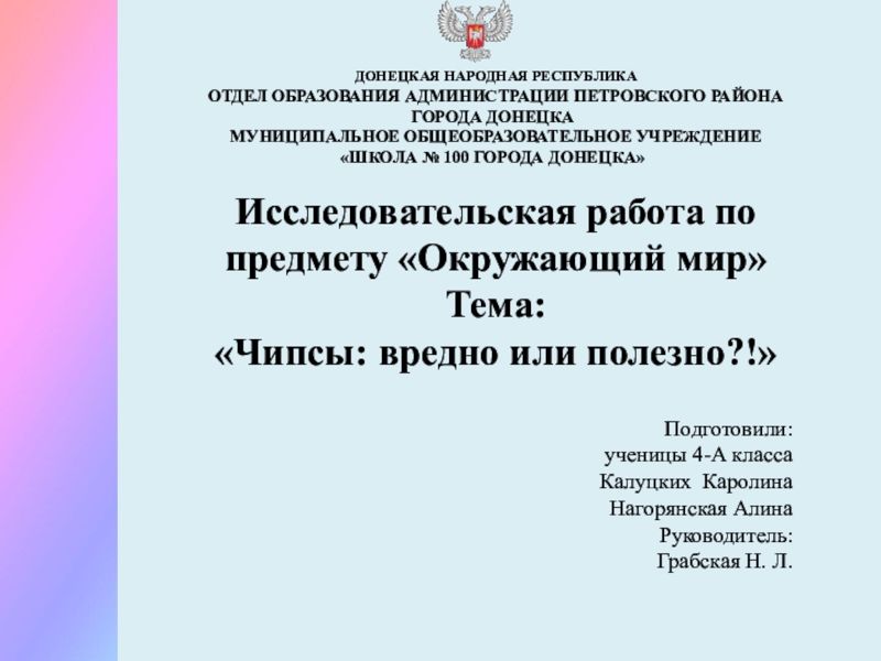Презентация на тему ДОНЕЦКАЯ НАРОДНАЯ РЕСПУБЛИКАОТДЕЛ ОБРАЗОВАНИЯ АДМИНИСТРАЦИИ ПЕТРОВСКОГО РАЙОНА ГОРОДА ДОНЕЦКАЯ НАРОДНАЯ РЕСПУБЛИКАОТДЕЛ ОБРАЗОВАНИЯ АДМИНИСТРАЦИИ ПЕТРОВСКОГО РАЙОНА ГОРОДА ДОНЕЦКАМУНИЦИПАЛЬНОЕ ОБЩЕОБРАЗОВАТЕЛЬНОЕ УЧРЕЖДЕНИЕ «ШКОЛА № 100 ГОРОДА ДОНЕЦКА»Исследовательская работа