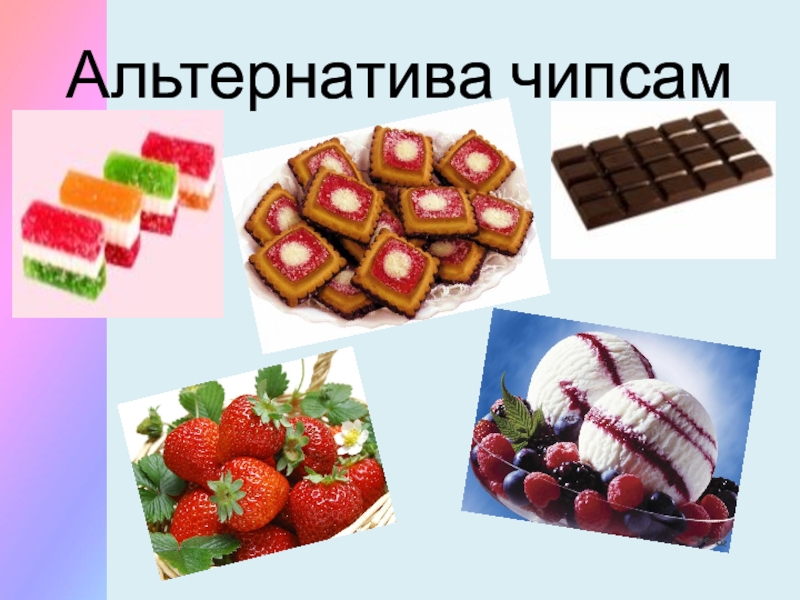Презентация Чипсы: вредно или полезно? Альтернатива чипсам Альтернатива чипсам