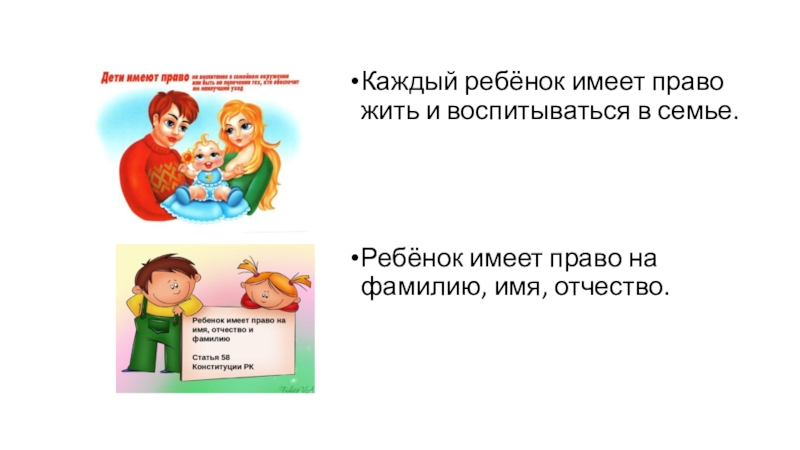 Презентация занятия на тему : Права ребенка в школе и дома Каждый ребёнок имеет право жить и воспитываться в семье.Ребёнок имеет право на фамилию, имя, отчество. Каждый ребёнок имеет право жить и воспитываться в семье.Ребёнок имеет право на фамилию, имя, отчество.