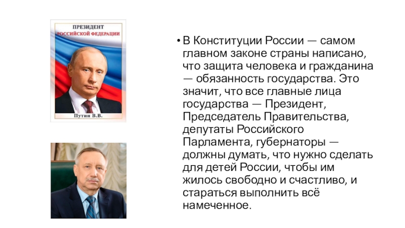 Презентация занятия на тему : Права ребенка в школе и дома В Конституции России — самом главном законе страны написано, что защита В Конституции России — самом главном законе страны написано, что защита человека и гражданина — обязанность государства.