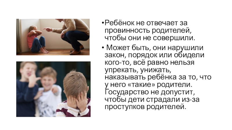 Презентация занятия на тему : Права ребенка в школе и дома Ребёнок не отвечает за провинность родителей, чтобы они не совершили. Может Ребёнок не отвечает за провинность родителей, чтобы они не совершили. Может быть, они нарушили закон, порядок или