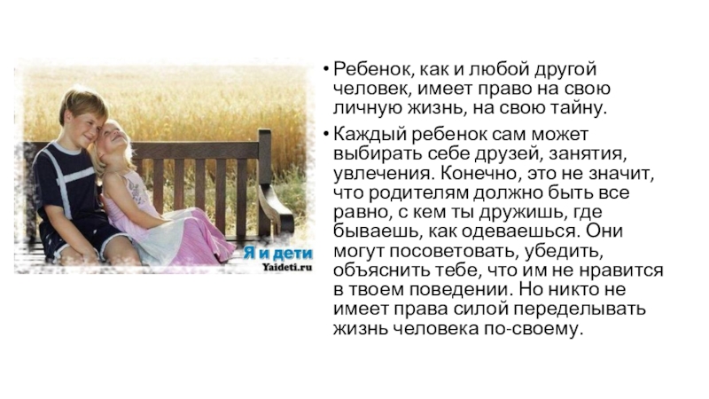 Презентация занятия на тему : Права ребенка в школе и дома Ребенок, как и любой другой человек, имеет право на свою личную Ребенок, как и любой другой человек, имеет право на свою личную жизнь, на свою тайну. Каждый ребенок