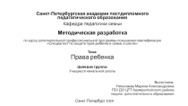 Презентация занятия на тему : Права ребенка в школе и дома