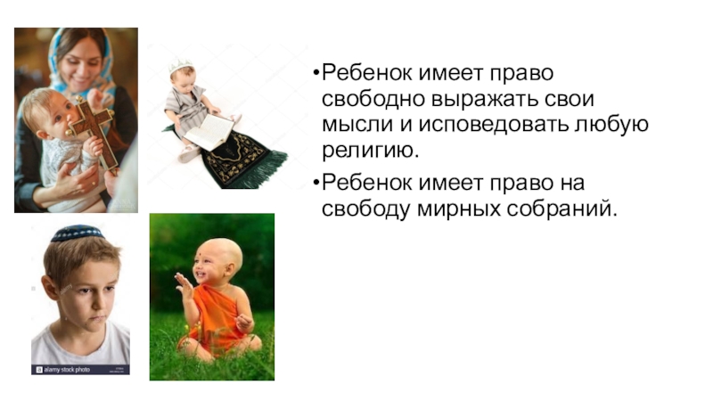 Презентация занятия на тему : Права ребенка в школе и дома Ребенок имеет право свободно выражать свои мысли и исповедовать любую религию.Ребенок Ребенок имеет право свободно выражать свои мысли и исповедовать любую религию.Ребенок имеет право на свободу мирных собраний.