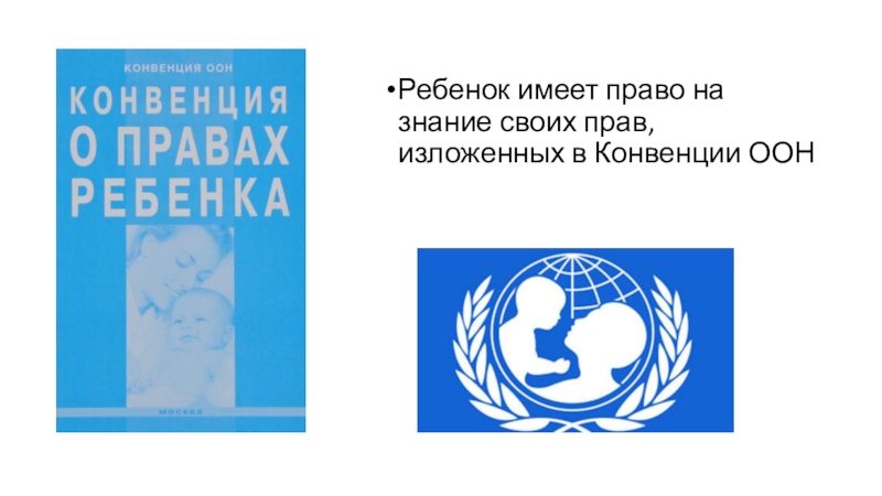 Презентация занятия на тему : Права ребенка в школе и дома Ребенок имеет право на знание своих прав, изложенных в Конвенции ООН Ребенок имеет право на знание своих прав, изложенных в Конвенции ООН