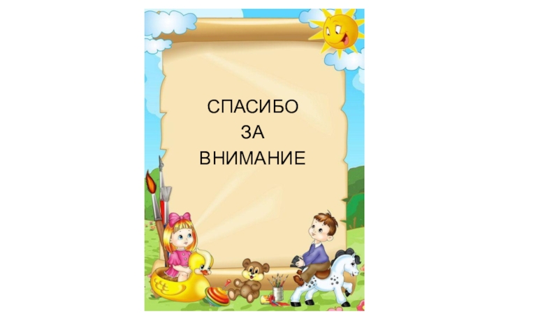 Презентация занятия на тему : Права ребенка в школе и дома СПАСИБОЗАВНИМАНИЕ СПАСИБОЗАВНИМАНИЕ
