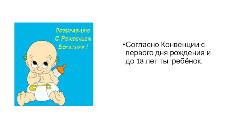 Презентация занятия на тему : Права ребенка в школе и дома Согласно Конвенции с первого дня рождения и до 18 лет ты ребёнок. Согласно Конвенции с первого дня рождения и до 18 лет ты ребёнок.
