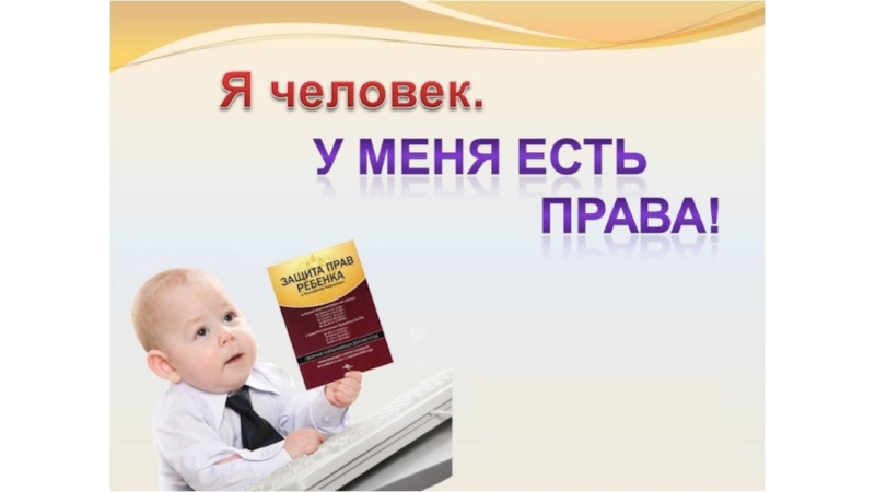 Презентация занятия на тему : Права ребенка в школе и дома