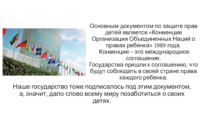 Презентация занятия на тему : Права ребенка в школе и дома Основным документом по защите прав детей является «Конвенция Организация Объединенных Основным документом по защите прав детей является «Конвенция Организация Объединенных Наций о правах ребенка» 1989 года.