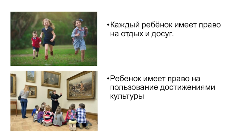 Презентация занятия на тему : Права ребенка в школе и дома Каждый ребёнок имеет право на отдых и досуг.Ребенок имеет право на пользование достижениями культуры Каждый ребёнок имеет право на отдых и досуг.Ребенок имеет право на пользование достижениями культуры