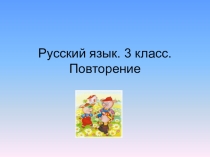 Презентация по русскому языку на тему Повторение пройденного (3 класс)