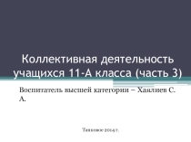 Презентация Коллективная деятельность учащихся 11-А класса (часть 3)