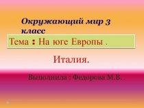 Презентация. Окружающий мир 3 класс. На юге Европы. Италия.