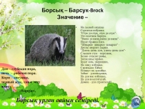 Презентация :Словарные слова .(Животные)