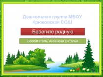 Презентация для дошкольников на тему Берегите родную природу