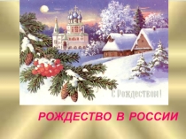 Внеклассное занятие с презентацией на тему: РождествоПо тверди зыбкойКоляда, коляда