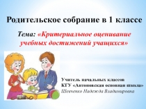 Презентация родительского собрания по теме Критериальное оценивание учебных достижений учащихся