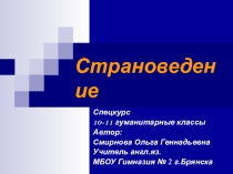 Страноведение. Спецкурс 10-11 гуманитарные классы