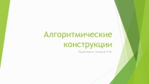 Презентация по информатике Алгоритмические конструкции
