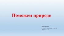 Презентация по окружающему миру Экологические знаки