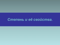 Степень и её свойства