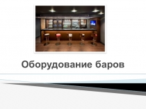 Оборудование баров по профессии Официант, бармен