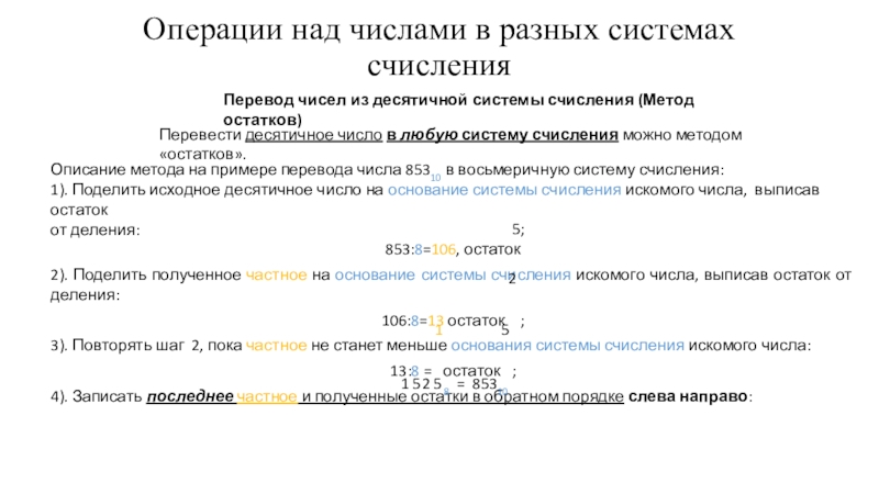 Операции над числами в разных системах счисления Операции над числами в разных системах счисленияПеревод чисел из десятичной системы Операции над числами в разных системах счисленияПеревод чисел из десятичной системы счисления (Метод остатков) Перевести десятичное число