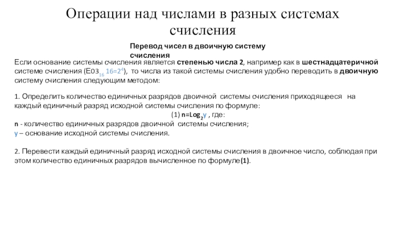 Операции над числами в разных системах счисления Операции над числами в разных системах счисленияПеревод чисел в двоичную систему Операции над числами в разных системах счисленияПеревод чисел в двоичную систему счисления Если основание системы счисления является