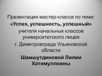 Презентация мастер-класса по теме: Успех, успешность, успешный