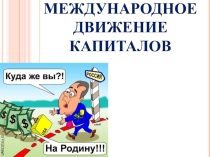 Презентация Международное движение капитала.