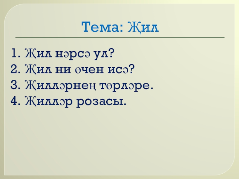Презентация по географии Ветер (6 класс) Тема: Җил1. Җил нәрсә ул?2. Җил ни өчен исә?3. Җилләрнең төрләре.4. Җилләр розасы. Тема: Җил1. Җил нәрсә ул?2. Җил ни өчен исә?3. Җилләрнең төрләре.4. Җилләр розасы.
