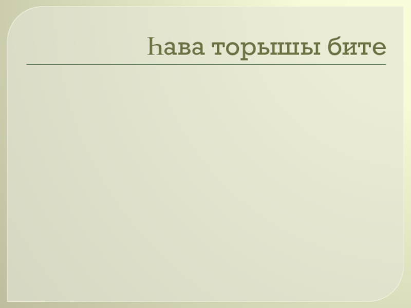 Презентация по географии Ветер (6 класс) Һава торышы бите Һава торышы бите