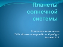 Презентация по окружающему миру Солнечная система