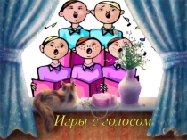 Презентация распевка на уроки музыки