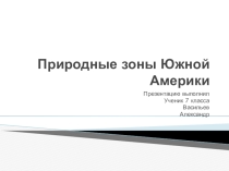 Презентация по географии на тему Природные зоны Южной Америки (7 класс).