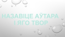 Міні-віктарына Мы любім беларускую літаратуру!